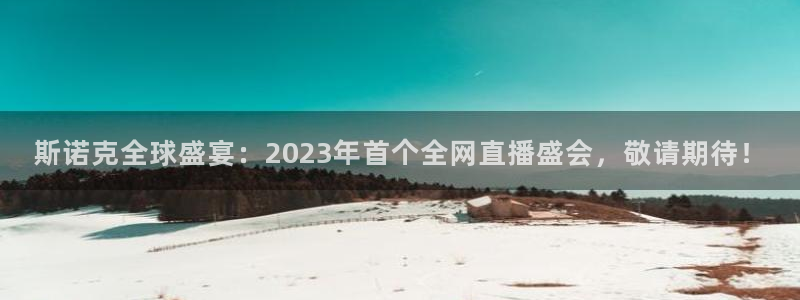 斯诺克全球盛宴：2023年首个全网直播盛会，敬请期待！